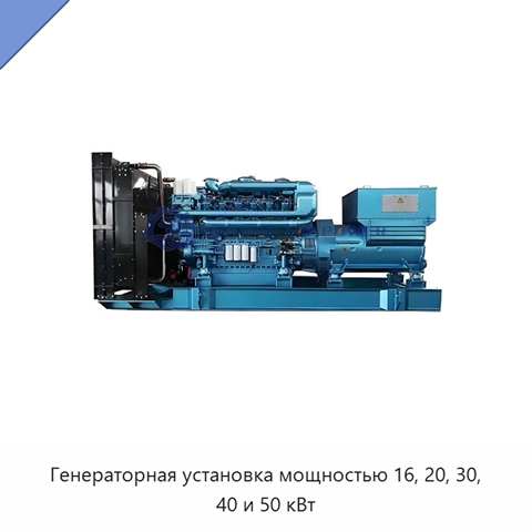Генераторная установка мощностью 16, 20, 30, 40 и 50 кВт