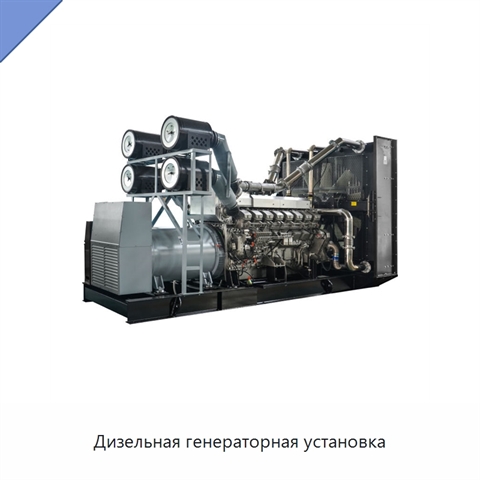 Дизельная генераторная установка