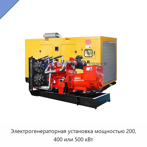 Электрогенераторная установка мощностью 200, 400 или 500 кВт