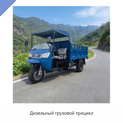 Дизельный грузовой трицикл