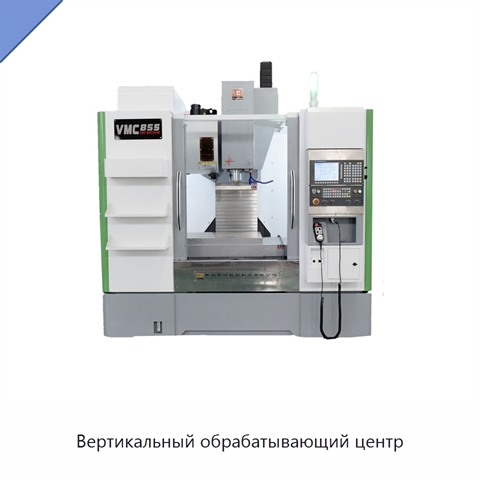 Вертикальный обрабатывающий центр