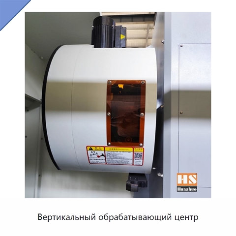 Вертикальный обрабатывающий центр