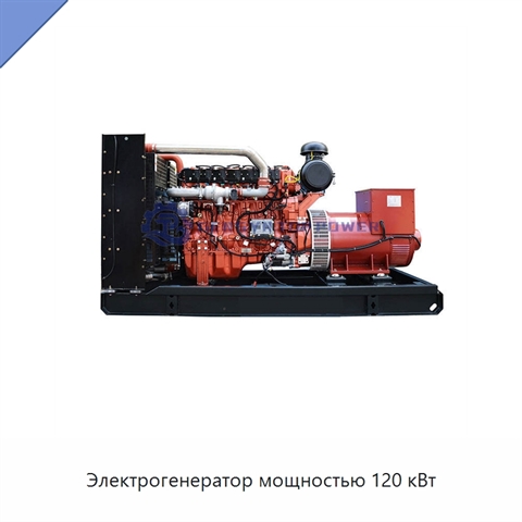 Электрогенератор мощностью 120 кВт