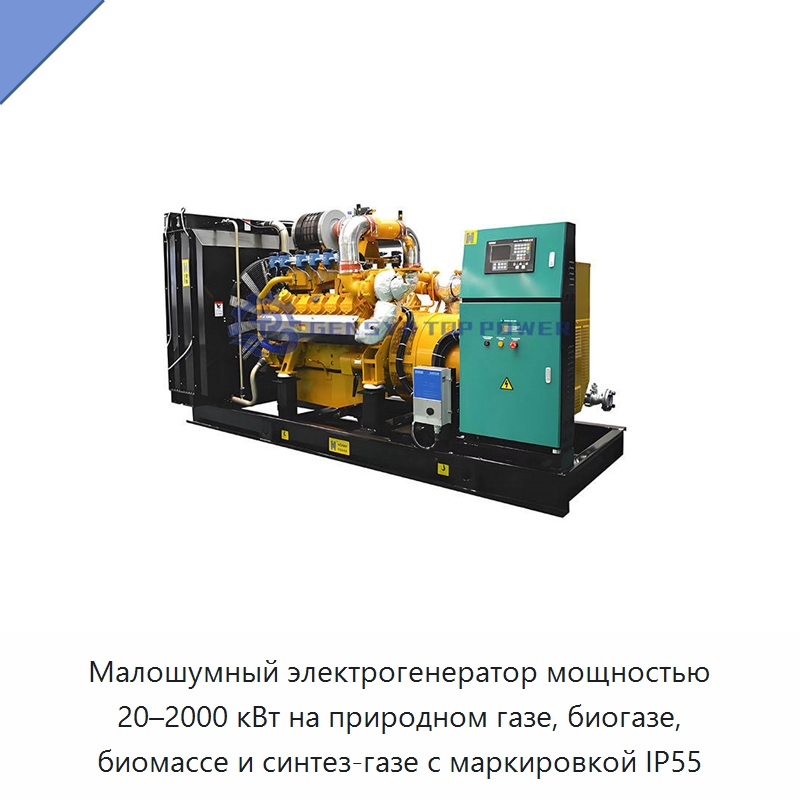 Малошумный электрогенератор мощностью 20–2000 кВт на природном газе, биогазе, биомассе и синтез-газе с маркировкой IP55 — Газотурбинные генераторы