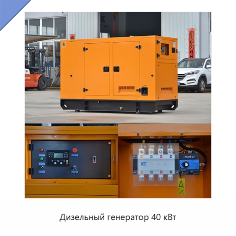 Дизельный генератор 40 кВт