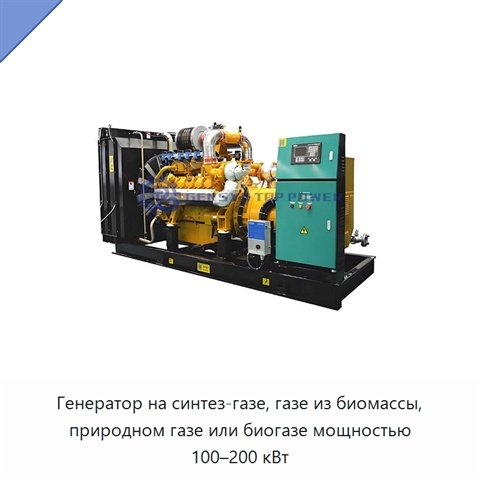 Генератор на синтез-газе, газе из биомассы, природном газе или биогазе мощностью 100–200 кВт