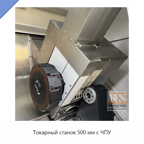 Токарный станок 500 мм с ЧПУ