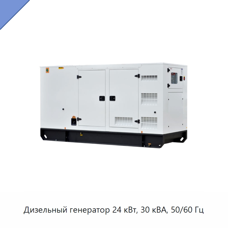 Дизельный генератор 24 кВт, 30 кВА, 50/60 Гц — Дизельные генераторы