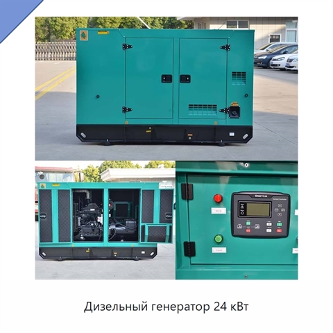 Дизельный генератор 24 кВт