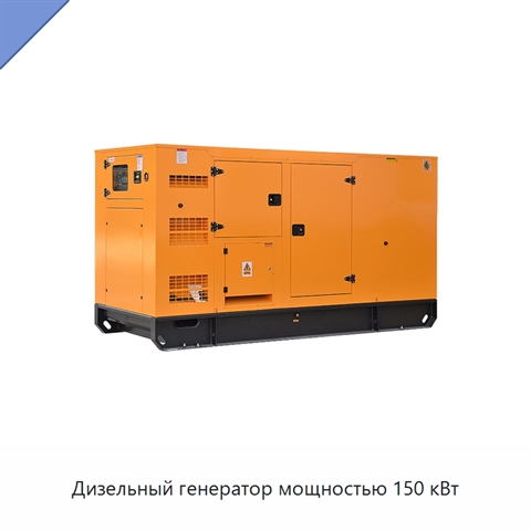Дизельный генератор мощностью 150 кВт