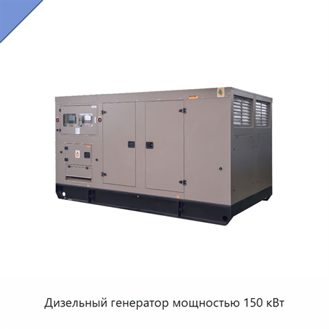 Дизельный генератор мощностью 150 кВт