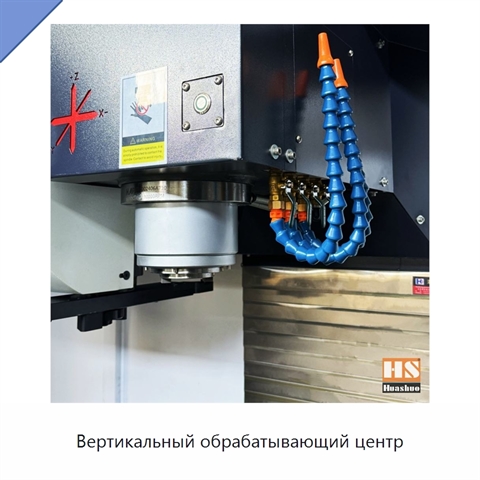 Вертикальный обрабатывающий центр