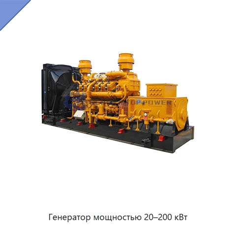 Генератор мощностью 20–200 кВт