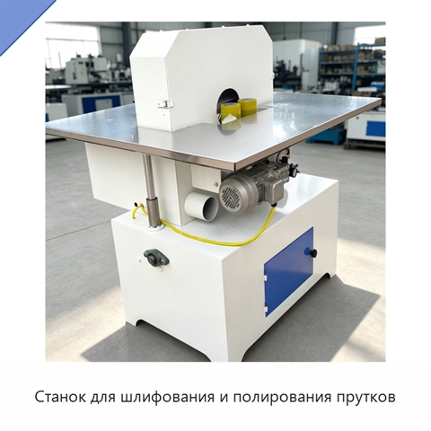 Станок для шлифования и полирования прутков