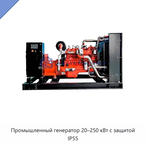 Промышленный генератор 20–250 кВт с защитой IP55