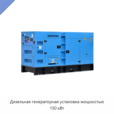 Дизельная генераторная установка мощностью 150 кВт