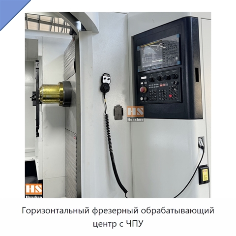 Горизонтальный фрезерный обрабатывающий центр с ЧПУ