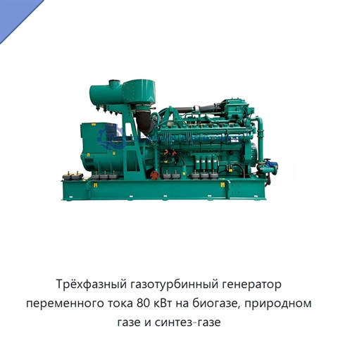 Трёхфазный газотурбинный генератор переменного тока 80 кВт на биогазе, природном газе и синтез-газе