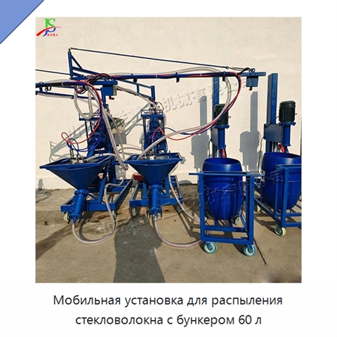 Мобильная установка для распыления стекловолокна с бункером 60 л