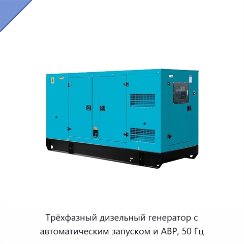 Трёхфазный дизельный генератор с автоматическим запуском и АВР, 50 Гц