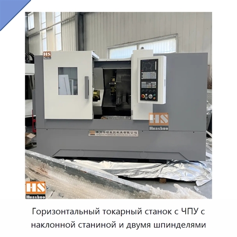 Горизонтальный токарный станок с ЧПУ с наклонной станиной и двумя шпинделями