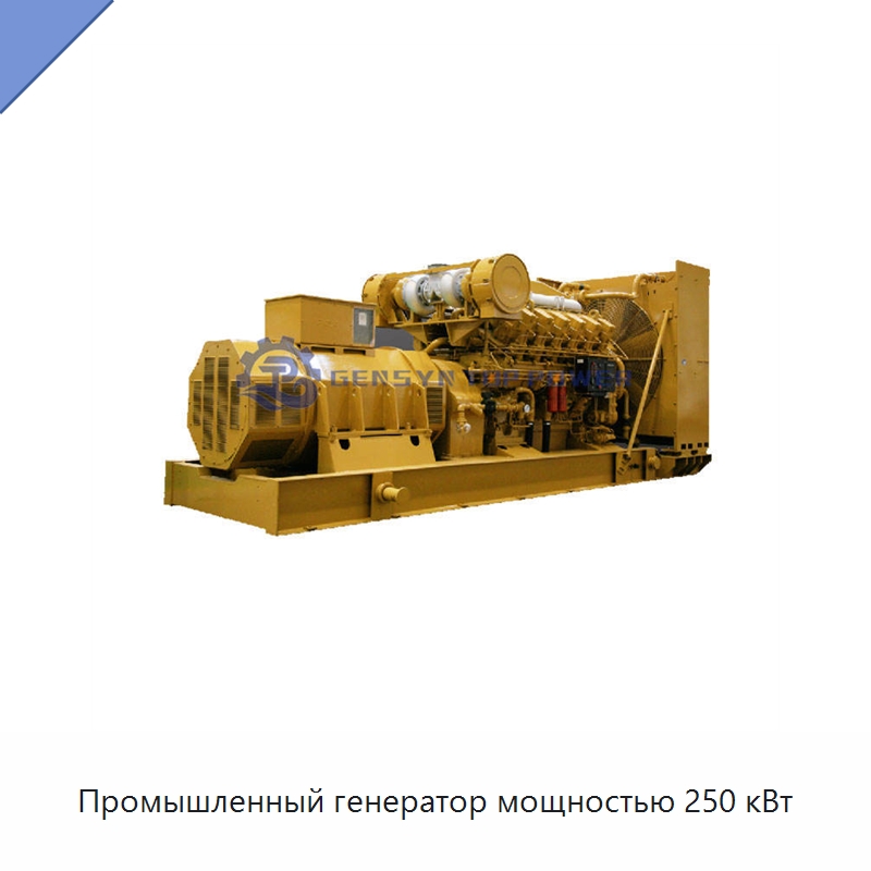 Промышленный генератор мощностью 250 кВт — Газотурбинные генераторы
