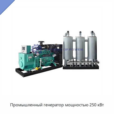 Промышленный генератор мощностью 250 кВт