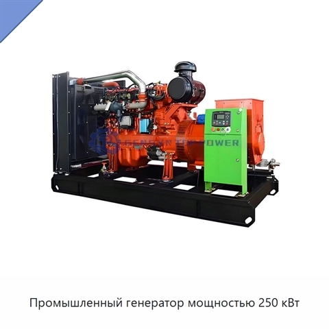 Промышленный генератор мощностью 250 кВт