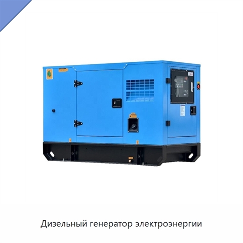 Дизельный генератор электроэнергии