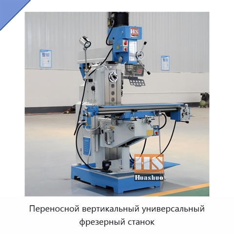 Переносной вертикальный универсальный фрезерный станок