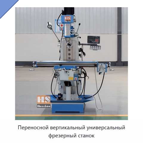 Переносной вертикальный универсальный фрезерный станок