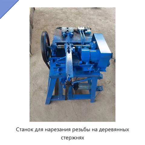 Станок для нарезания резьбы на деревянных стержнях