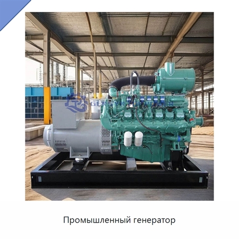 Промышленный генератор
