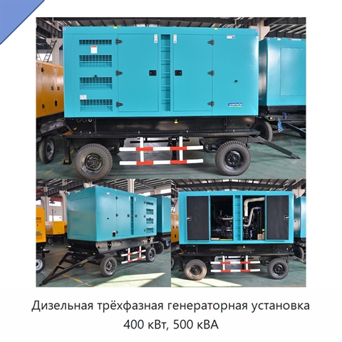 Дизельная трёхфазная генераторная установка 400 кВт, 500 кВА