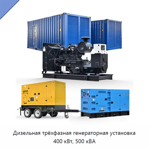 Дизельная трёхфазная генераторная установка 400 кВт, 500 кВА