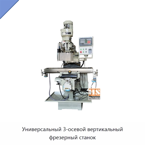 Универсальный 3-осевой вертикальный фрезерный станок