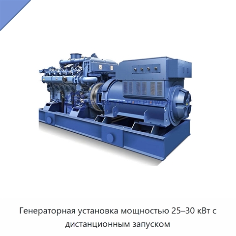 Генераторная установка мощностью 25–30 кВт с дистанционным запуском