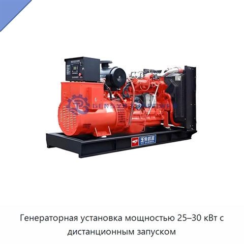 Генераторная установка мощностью 25–30 кВт с дистанционным запуском