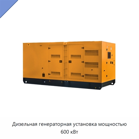 Дизельная генераторная установка мощностью 600 кВт