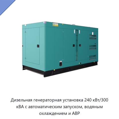 Дизельная генераторная установка 240 кВт/300 кВА с автоматическим запуском, водяным охлаждением и АВР