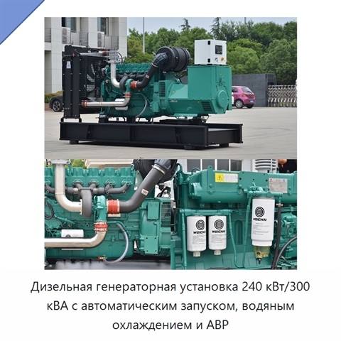 Дизельная генераторная установка 240 кВт/300 кВА с автоматическим запуском, водяным охлаждением и АВР