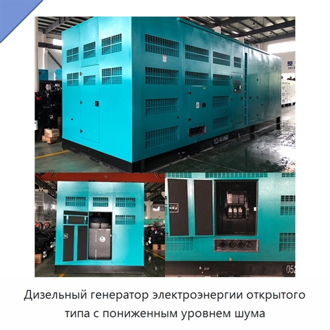 Дизельный генератор электроэнергии открытого типа с пониженным уровнем шума