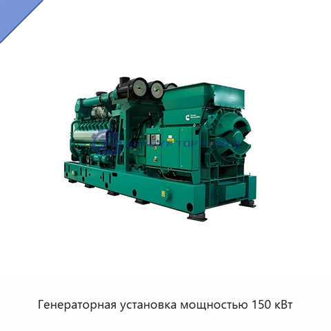 Генераторная установка мощностью 150 кВт