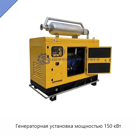 Генераторная установка мощностью 150 кВт