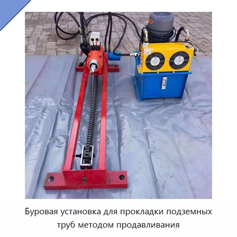 Буровая установка для прокладки подземных труб методом продавливания