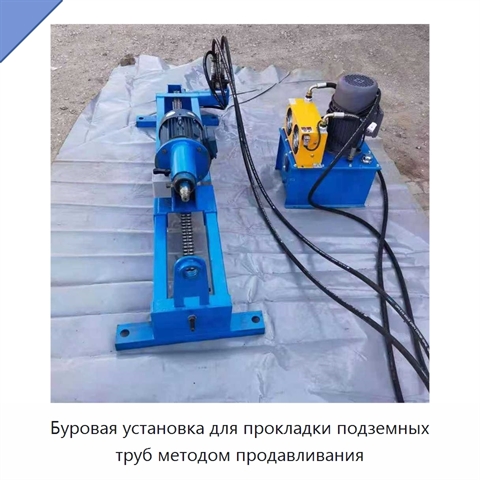 Буровая установка для прокладки подземных труб методом продавливания