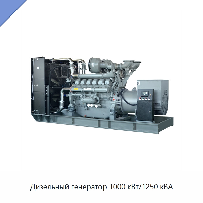 Дизельный генератор 1000 кВт/1250 кВА — Дизельные генераторы