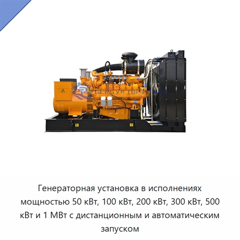 Генераторная установка в исполнениях мощностью 50 кВт, 100 кВт, 200 кВт, 300 кВт, 500 кВт и 1 МВт с дистанционным и автоматическим запуском