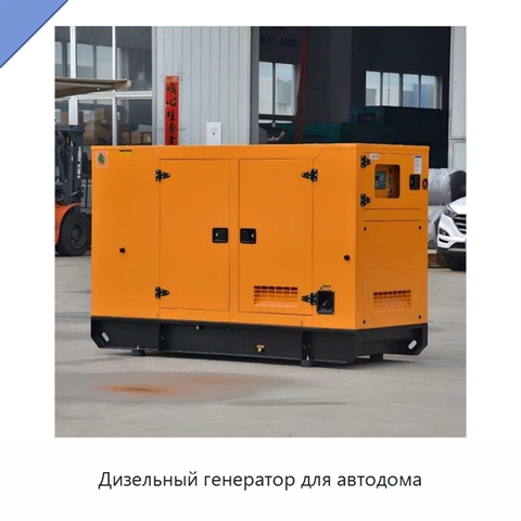 Дизельный генератор для автодома