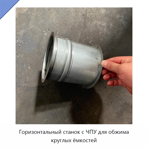 Горизонтальный станок с ЧПУ для обжима круглых ёмкостей